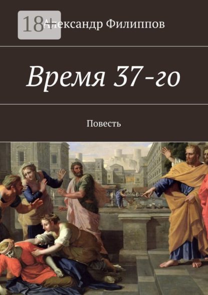 

Время 37-го. Повесть