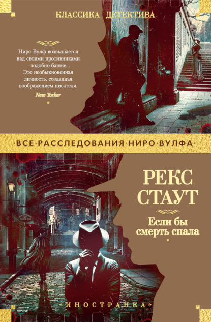 Если бы смерть спала
