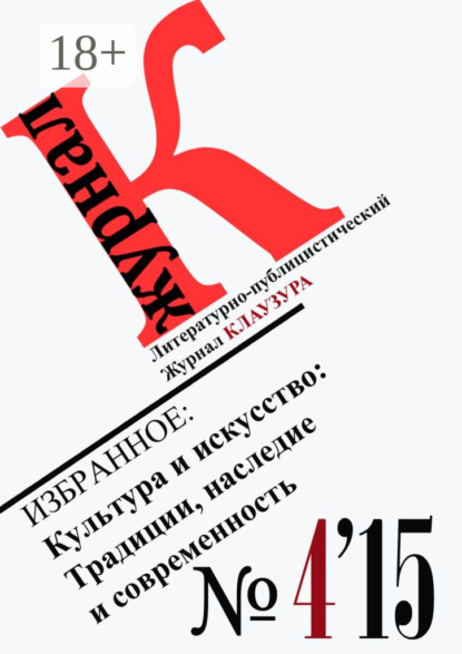 

Избранное: Культура и искусство: Традиции, наследие и современность