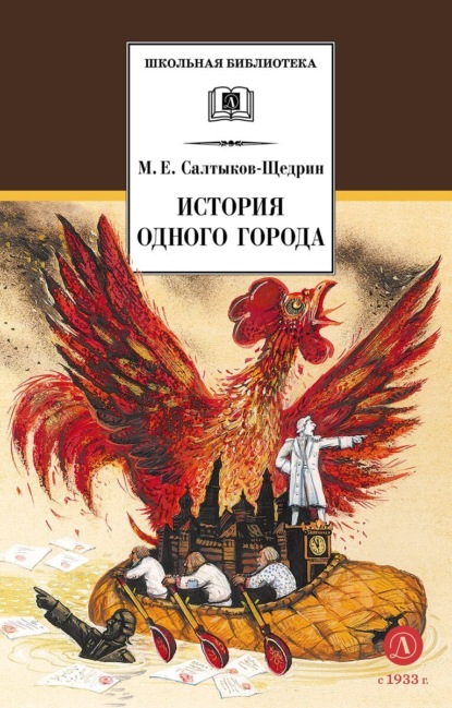 Михаил Салтыков-Щедрин — История одного города