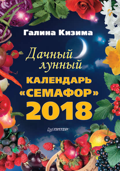 Галина Кизима — Дачный лунный календарь «Семафор» на 2018 год