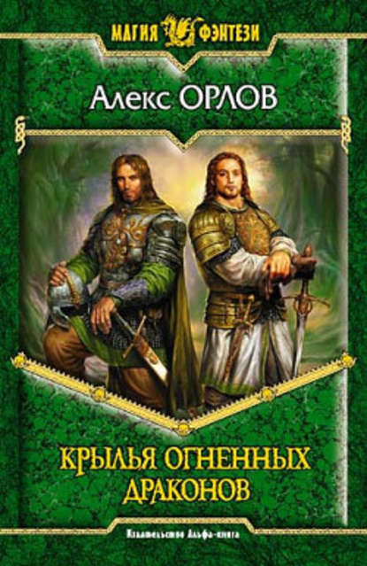 Алекс Орлов — Крылья огненных драконов