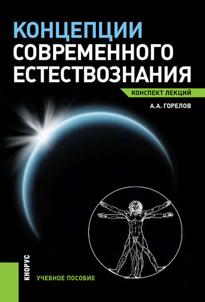 Концепции современного естествознания. Конспект лекций. (Бакалавриат, Специалитет). Учебное пособие.