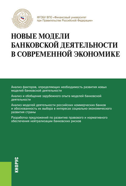 Новые модели банковской деятельности в современной экономике. (Бакалавриат, Магистратура). Монография.