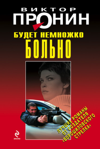 Обложка Будет немножко больно Виктор Пронин