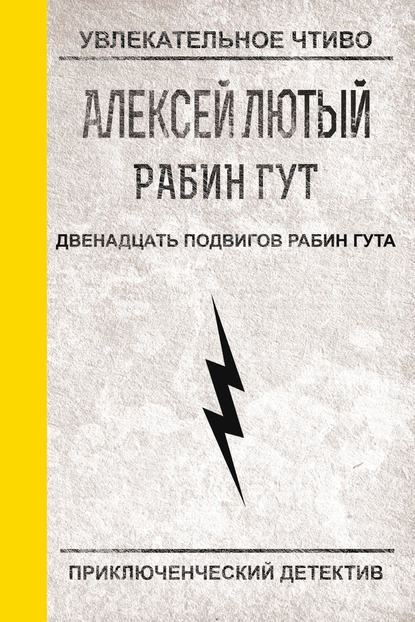 Алексей Лютый — Двенадцать подвигов Рабин Гута