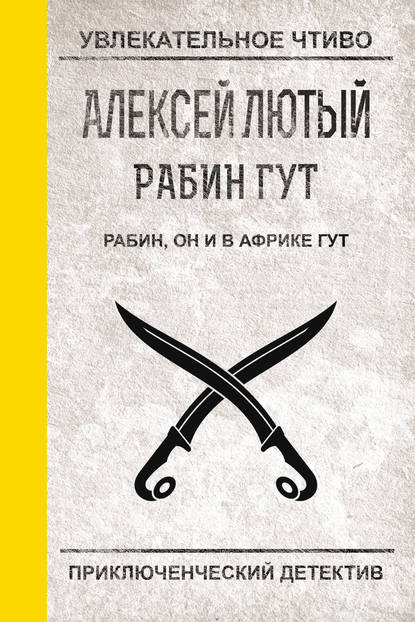 Алексей Лютый — Рабин, он и в Африке Гут