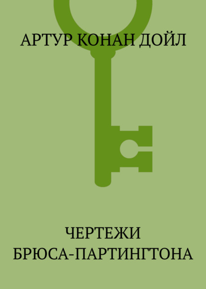 Чертежи Брюса-Партингтона