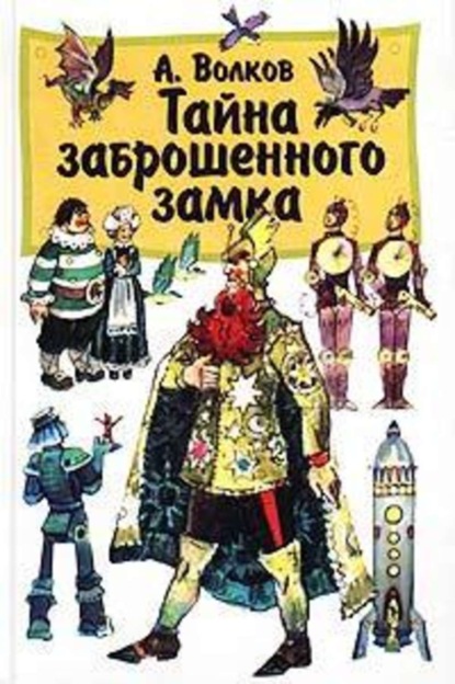 Александр Волков — Тайна заброшенного замка