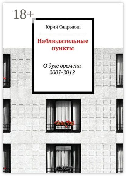 

Наблюдательные пункты. О духе времени. 2007—2012