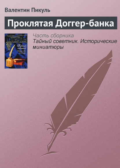 Валентин Пикуль — Проклятая Доггер-банка