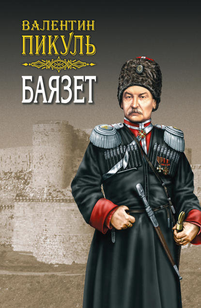 Валентин Пикуль — Баязет. Том 1. Исторические миниатюры