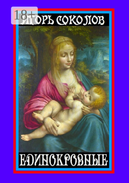 

Единокровные. Киносценарии и пьесы