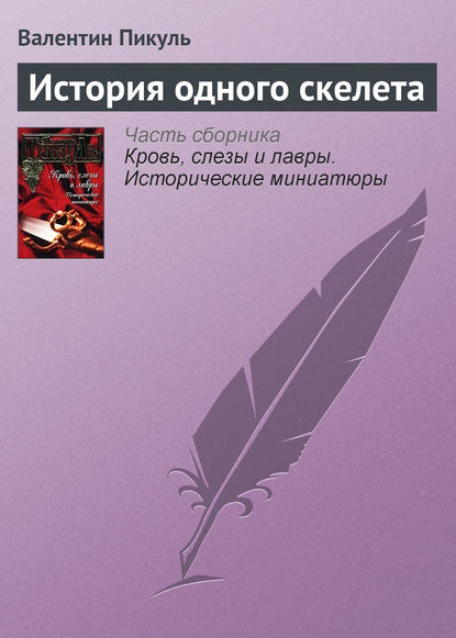 Валентин Пикуль — История одного скелета