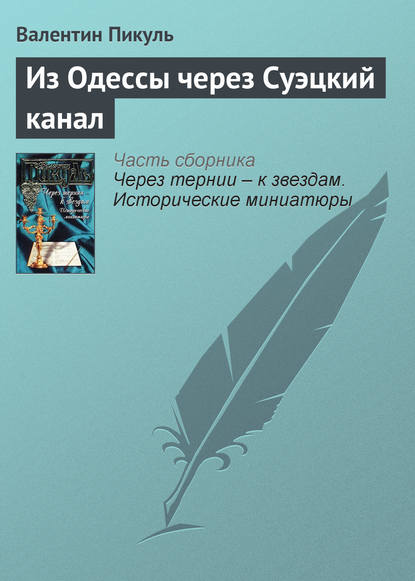 Валентин Пикуль — Из Одессы через Суэцкий канал