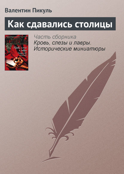 Валентин Пикуль — Как сдавались столицы