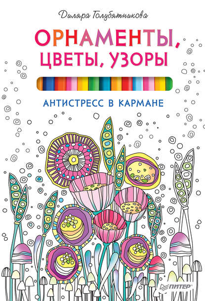 Орнаменты, цветы, узоры. Антистресс в кармане