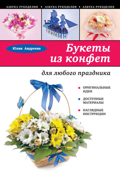 Букеты из конфет для любого праздника