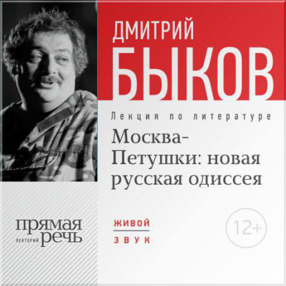 Дмитрий Быков — Лекция «Москва – Петушки: новая русская одиссея»