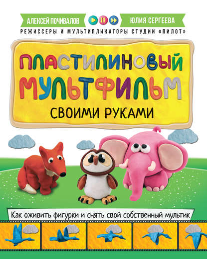 Пластилиновый мультфильм своими руками. Как оживить фигурки и снять свой собственный мультик