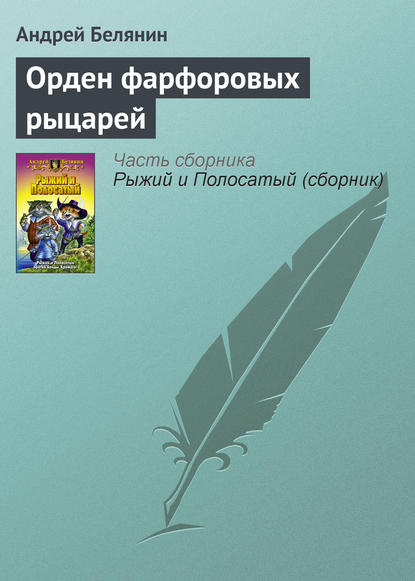 Андрей Белянин — Орден фарфоровых рыцарей