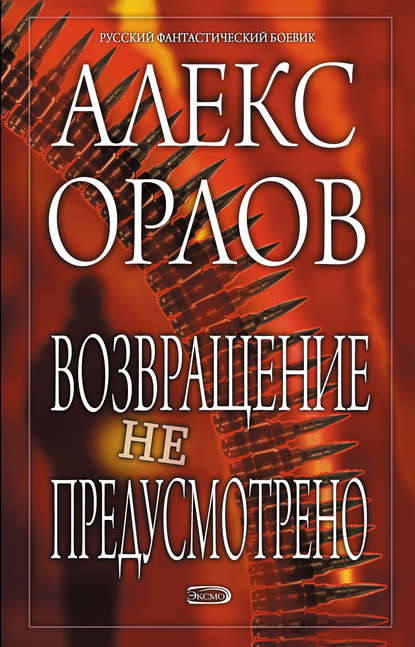 Алекс Орлов — Возвращение не предусмотрено