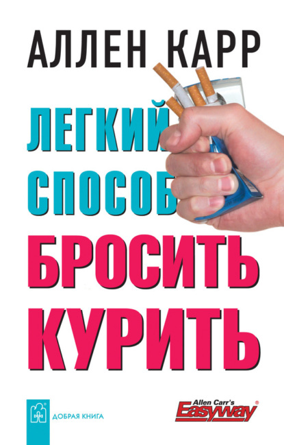 

Легкий способ бросить курить