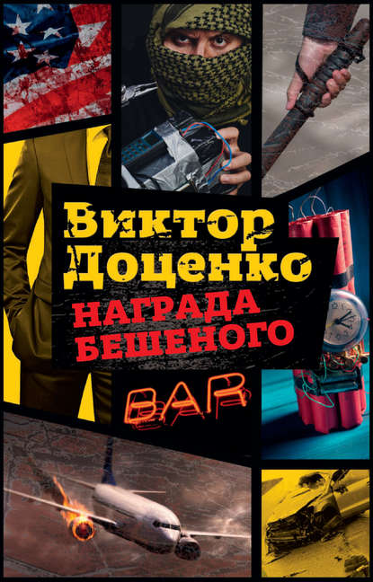 Награда Бешеного