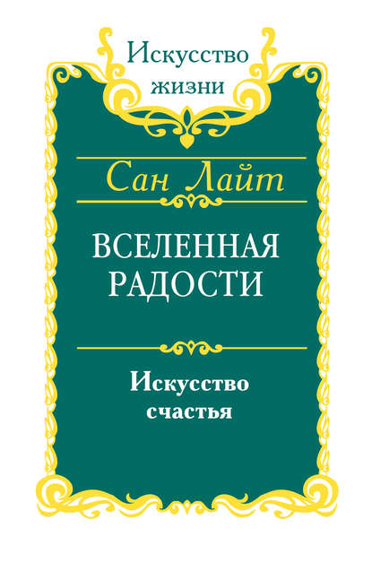 Вселенная радости. Искусство счастья