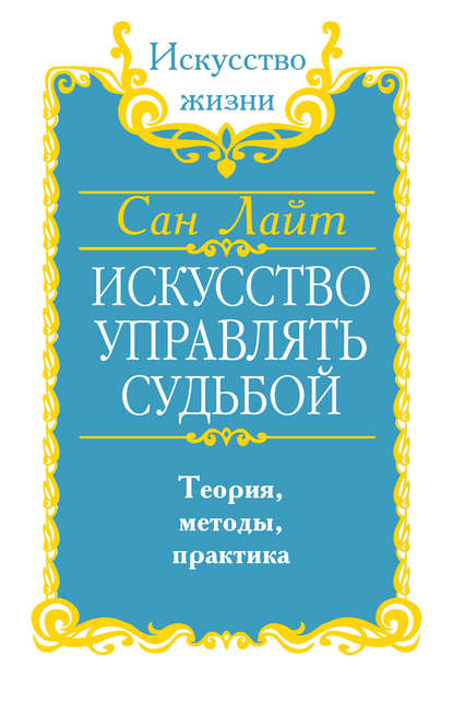 Искусство управлять судьбой. Теория, методы, практика