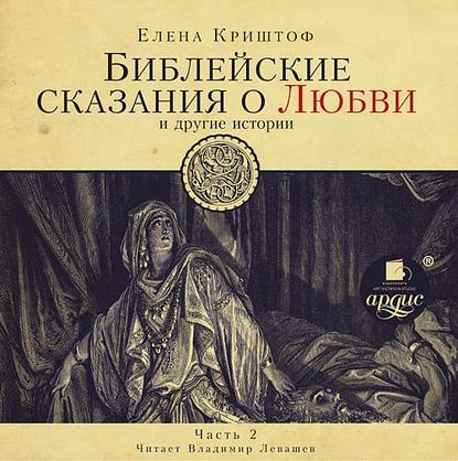 Елена Криштоф — Библейские сказания о любви. Часть 2