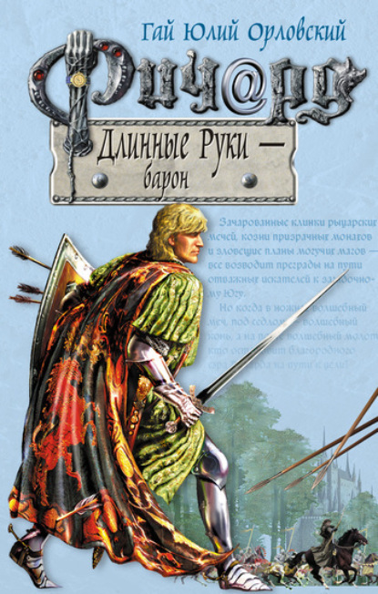 Обложка Ричард Длинные Руки – барон Гай Юлий Орловский