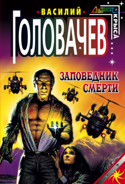 Обложка Заповедник смерти Василий Головачёв