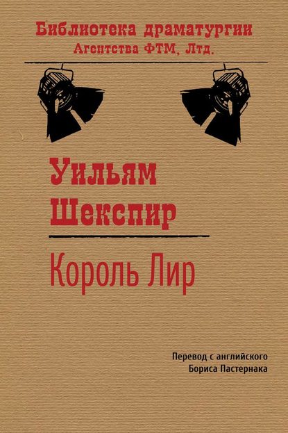 Уильям Шекспир — Король Лир