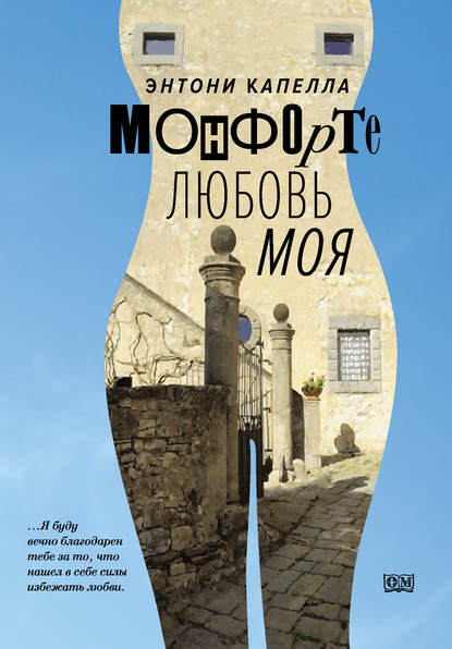 

Монфорте. Любовь моя