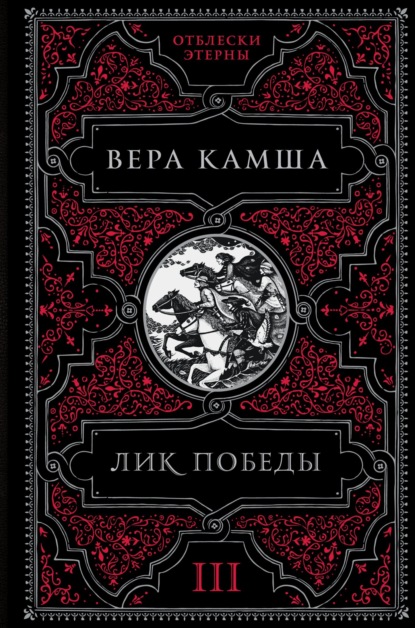 Вера Камша — Лик Победы