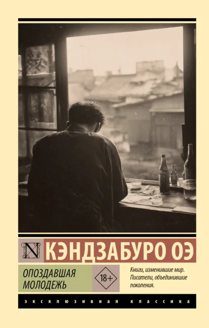 Обложка книги Опоздавшая молодежь, Кэндзабуро Оэ