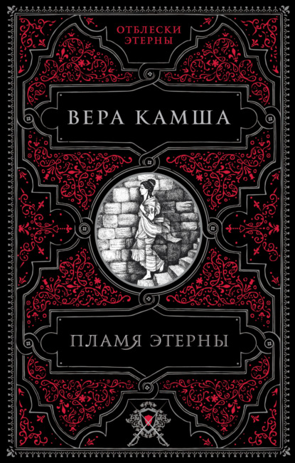 Вера Камша — Пламя Этерны