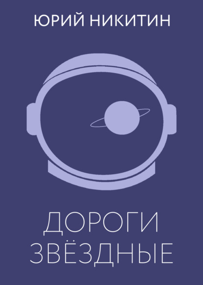 

Дороги звёздные