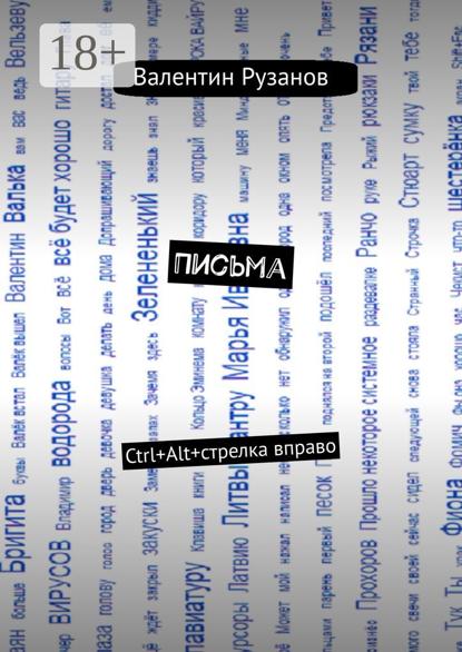 Письма. Ctrl+Alt+стрелка вправо