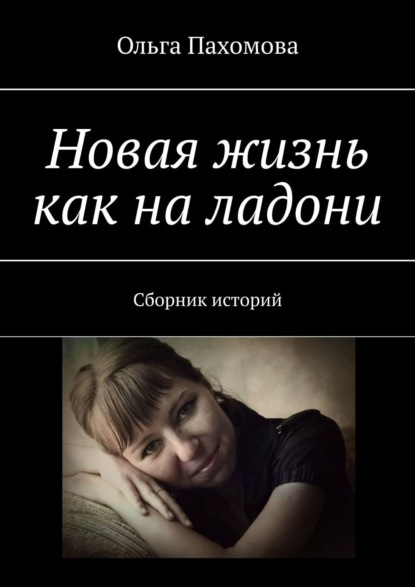 

Новая жизнь как на ладони. Сборник историй