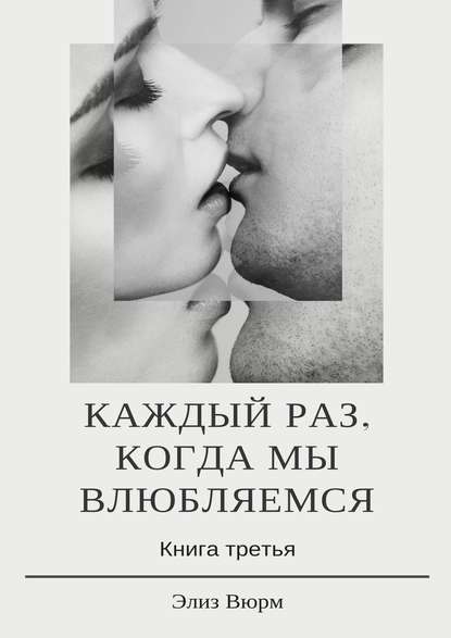 Каждый раз, когда мы влюбляемся. Книга третья