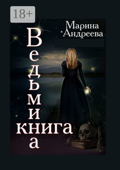 

Ведьмина книга