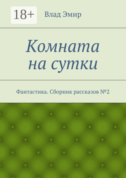 

Комната на сутки. Фантастика