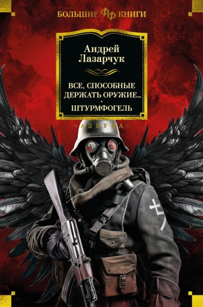 

Все, способные держать оружие… Штурмфогель