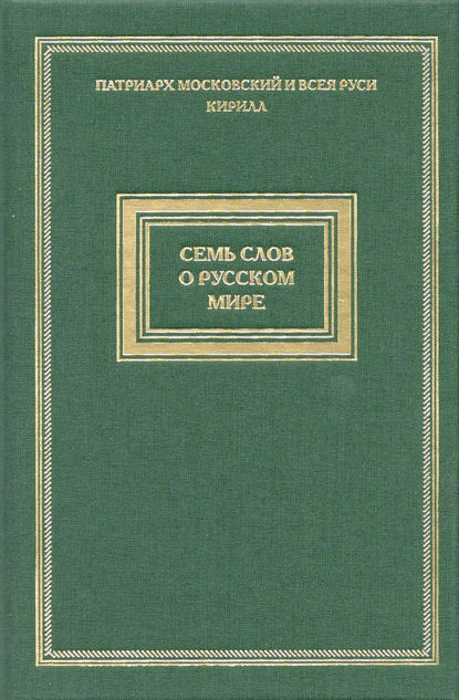 Святейший Патриарх Московский и всея Руси Кирилл — Семь слов о русском мире