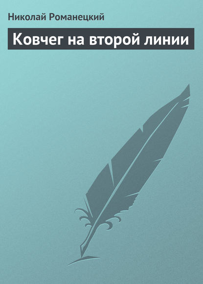 Николай Романецкий — Ковчег на второй линии