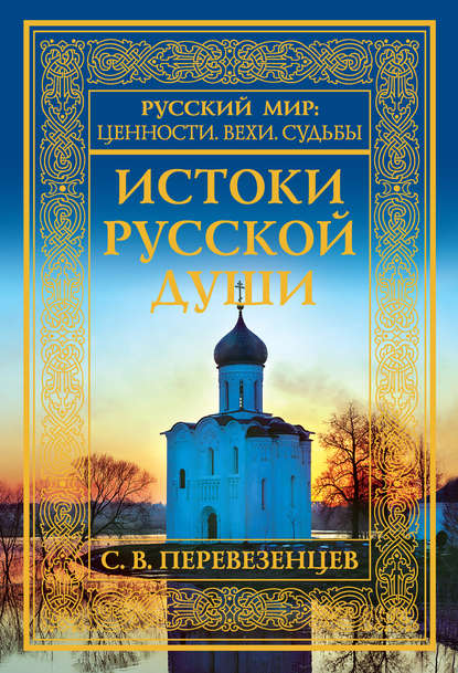 Сергей Перевезенцев — Истоки русской души. Обретение веры