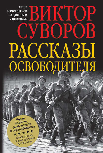 Виктор Суворов — Рассказы освободителя