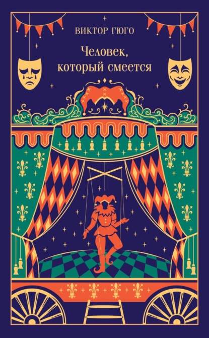 Человек, который смеется